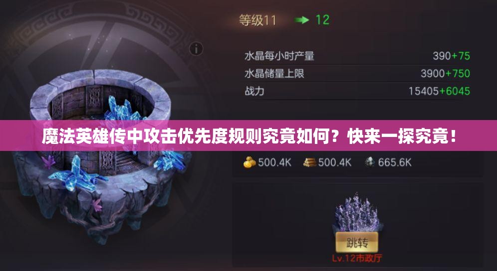 魔法英雄传中攻击优先度规则究竟如何？快来一探究竟！