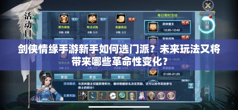 剑侠情缘手游新手如何选门派？未来玩法又将带来哪些革命性变化？
