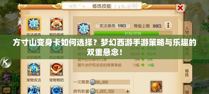 方寸山变身卡如何选择？梦幻西游手游策略与乐趣的双重悬念！
