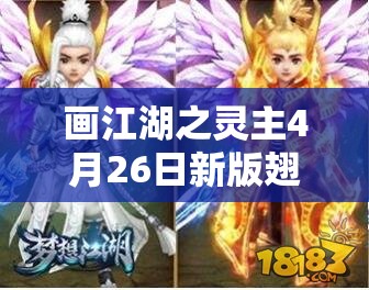 画江湖之灵主4月26日新版翅膀来袭，能否翼飞冲天改写江湖格局？