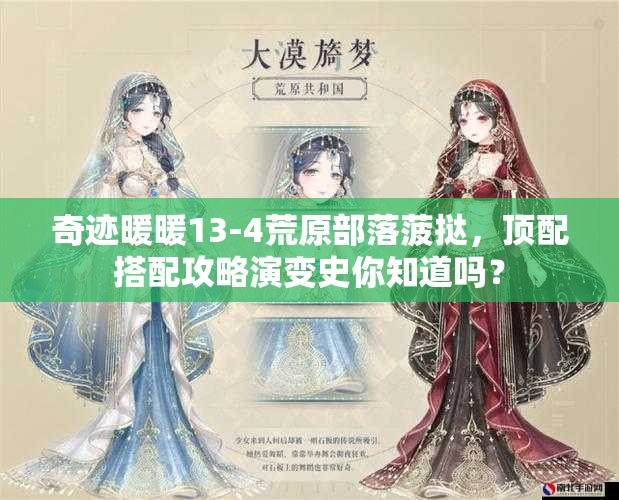 奇迹暖暖13-4荒原部落菠挞，顶配搭配攻略演变史你知道吗？