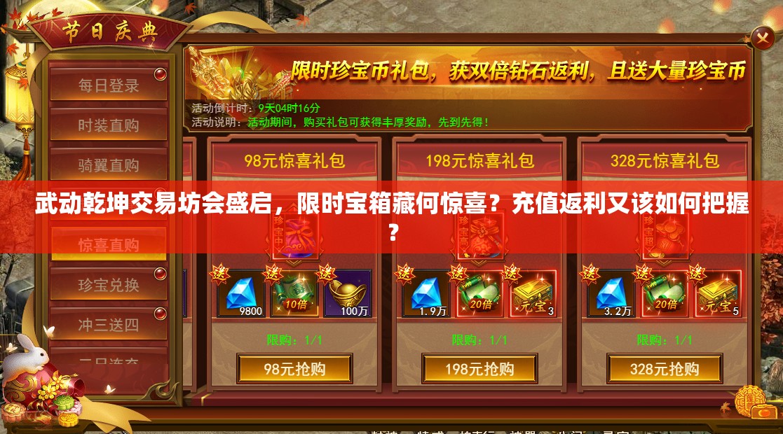 武动乾坤交易坊会盛启，限时宝箱藏何惊喜？充值返利又该如何把握？