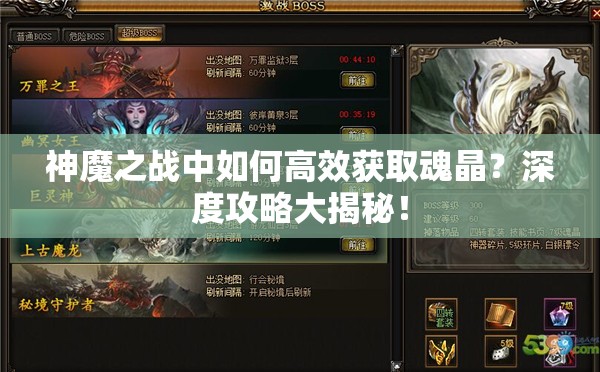 神魔之战中如何高效获取魂晶？深度攻略大揭秘！