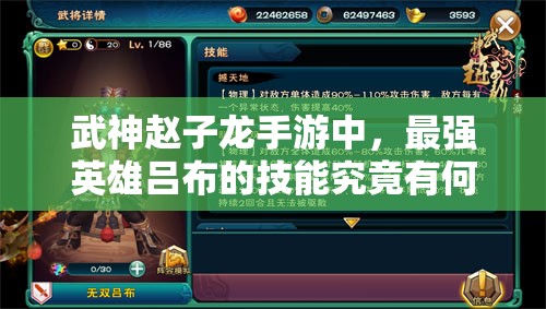 武神赵子龙手游中，最强英雄吕布的技能究竟有何逆天之处？