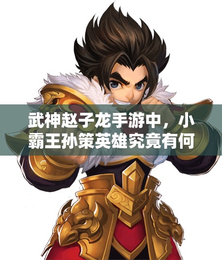 武神赵子龙手游中，小霸王孙策英雄究竟有何非凡之处？