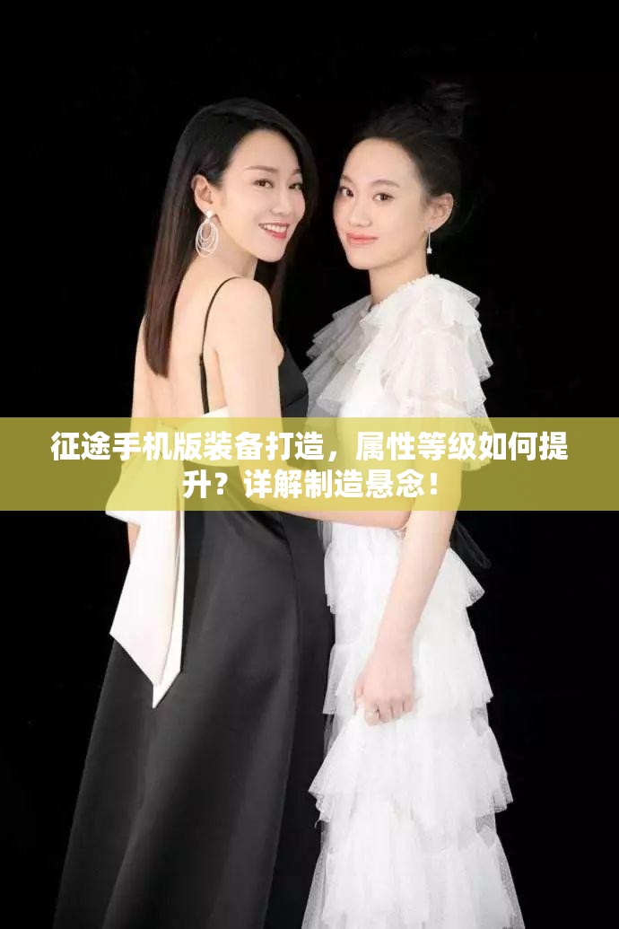征途手机版装备打造，属性等级如何提升？详解制造悬念！