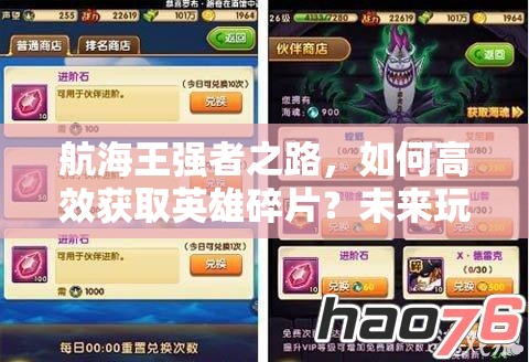 航海王强者之路，如何高效获取英雄碎片？未来玩法将有何革命性变革？