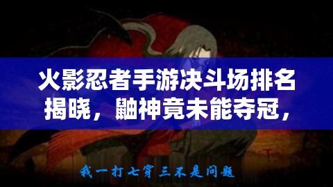 火影忍者手游决斗场排名揭晓，鼬神竟未能夺冠，谁才是第一？
