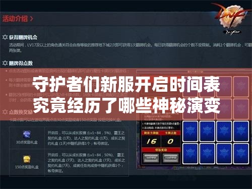 守护者们新服开启时间表究竟经历了哪些神秘演变？