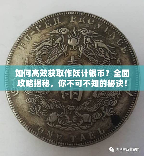 如何高效获取作妖计银币？全面攻略揭秘，你不可不知的秘诀！