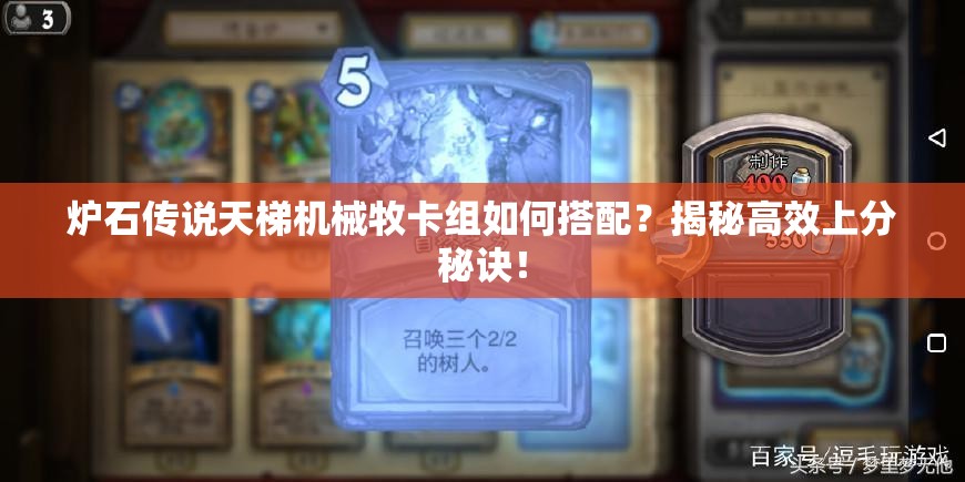 炉石传说天梯机械牧卡组如何搭配？揭秘高效上分秘诀！