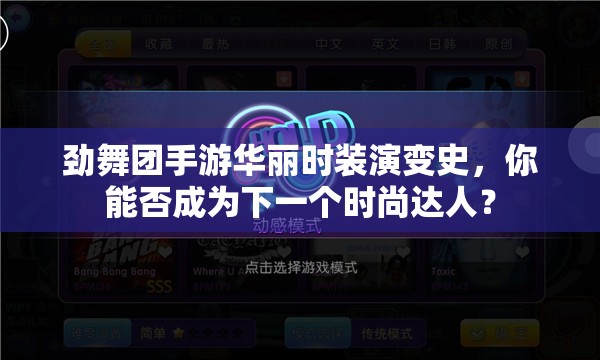 劲舞团手游华丽时装演变史，你能否成为下一个时尚达人？