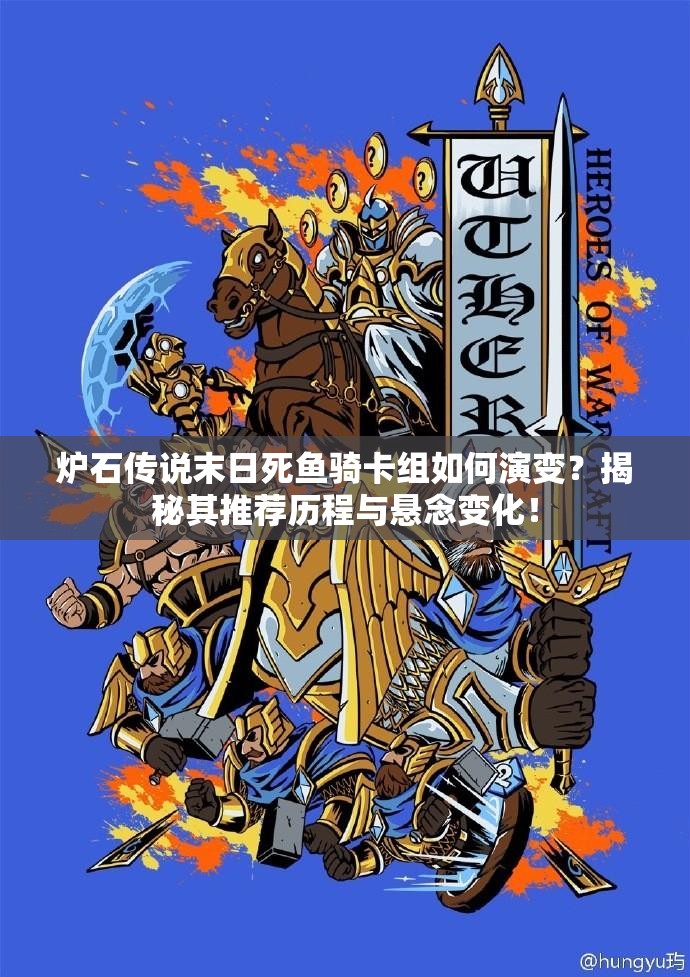 炉石传说末日死鱼骑卡组如何演变？揭秘其推荐历程与悬念变化！