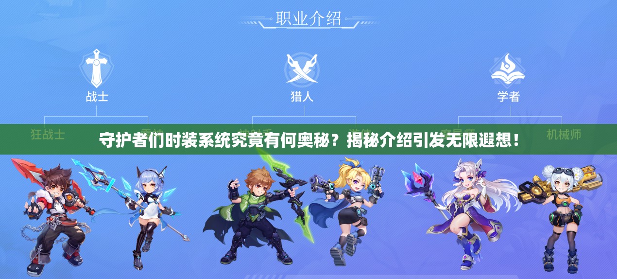 守护者们时装系统究竟有何奥秘？揭秘介绍引发无限遐想！