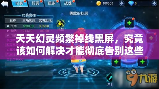 天天幻灵频繁掉线黑屏，究竟该如何解决才能彻底告别这些烦恼？