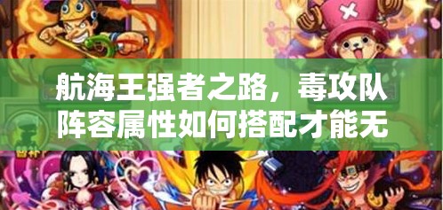 航海王强者之路，毒攻队阵容属性如何搭配才能无敌？