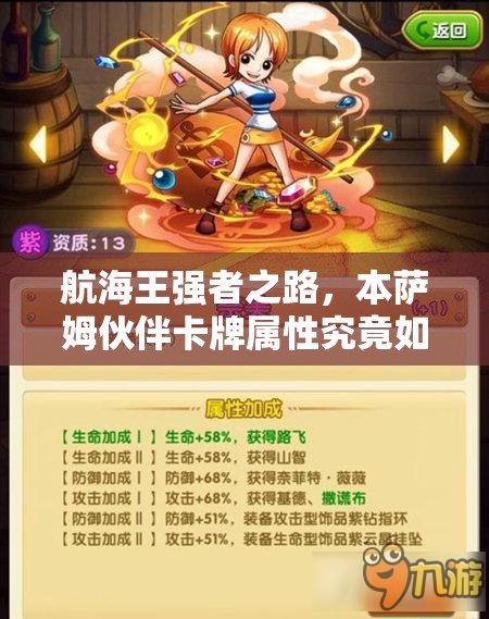 航海王强者之路，本萨姆伙伴卡牌属性究竟如何深度解析？
