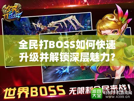 全民打BOSS如何快速升级并解锁深层魅力？全面攻略来袭！