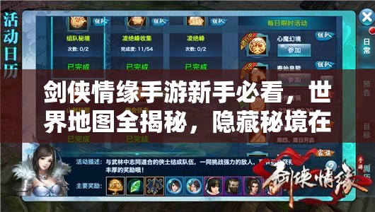 剑侠情缘手游新手必看，世界地图全揭秘，隐藏秘境在哪里？
