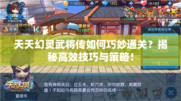 天天幻灵武将传如何巧妙通关？揭秘高效技巧与策略！