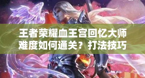 王者荣耀血王宫回忆大师难度如何通关？打法技巧全面解析