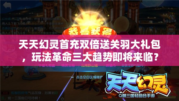 天天幻灵首充双倍送关羽大礼包，玩法革命三大趋势即将来临？