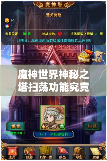 魔神世界神秘之塔扫荡功能究竟如何？探索与挑战的完美融合揭秘！