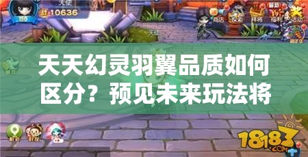 天天幻灵羽翼品质如何区分？预见未来玩法将带来哪三大革命？