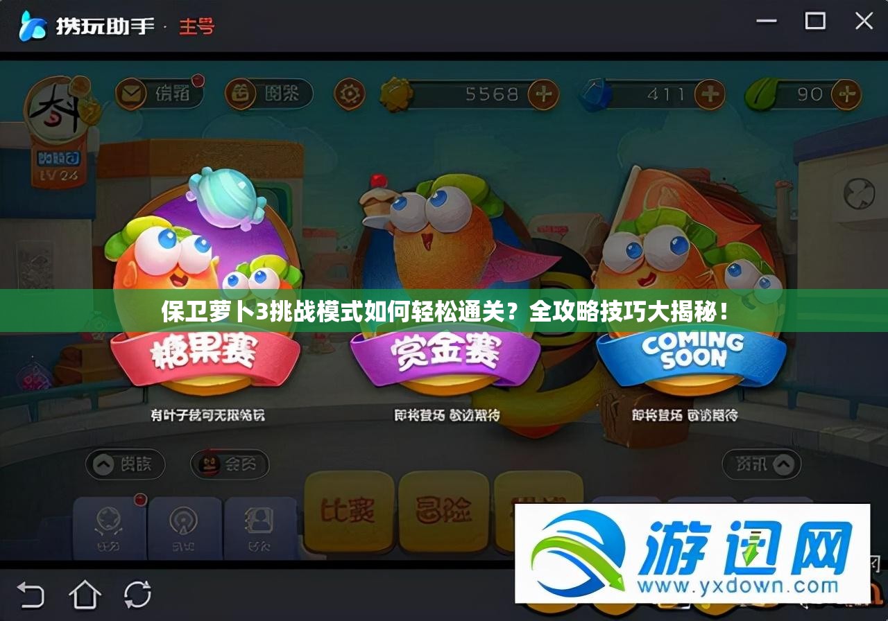 保卫萝卜3挑战模式如何轻松通关？全攻略技巧大揭秘！