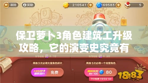 保卫萝卜3角色建筑工升级攻略，它的演变史究竟有何奥秘？