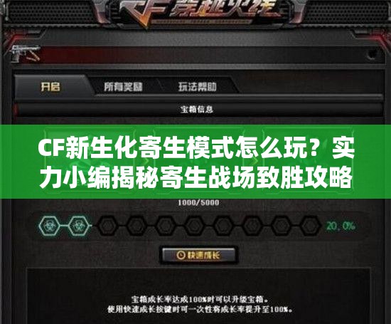 CF新生化寄生模式怎么玩？实力小编揭秘寄生战场致胜攻略！