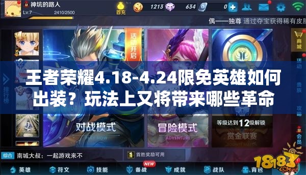 王者荣耀4.18-4.24限免英雄如何出装？玩法上又将带来哪些革命性变化？