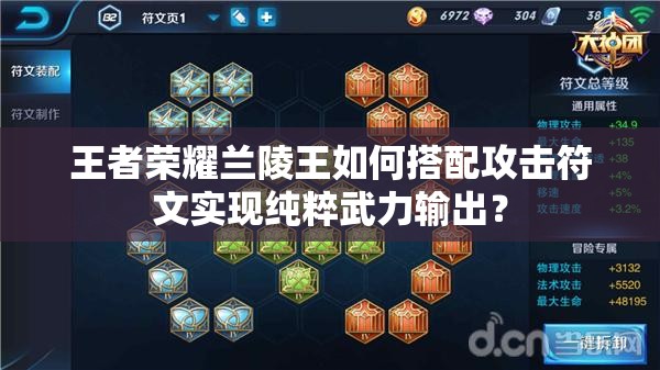 王者荣耀兰陵王如何搭配攻击符文实现纯粹武力输出？