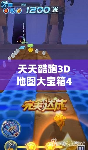 天天酷跑3D地图大宝箱46-50关，隐藏宝藏究竟如何获取？深度揭秘！