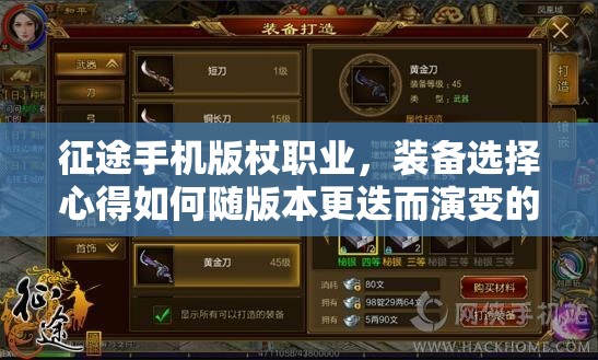 征途手机版杖职业，装备选择心得如何随版本更迭而演变的秘密？