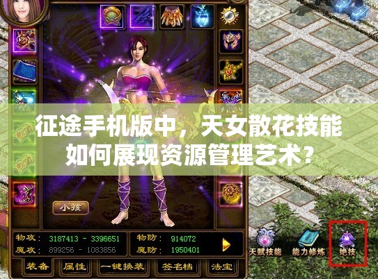 征途手机版中，天女散花技能如何展现资源管理艺术？