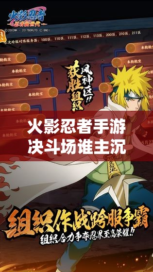 火影忍者手游决斗场谁主沉浮？2025强势忍者排行榜揭晓！