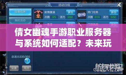 倩女幽魂手游职业服务器与系统如何适配？未来玩法将有何革命性变革？