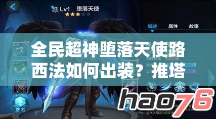 全民超神堕落天使路西法如何出装？推塔技巧深度解析揭秘！