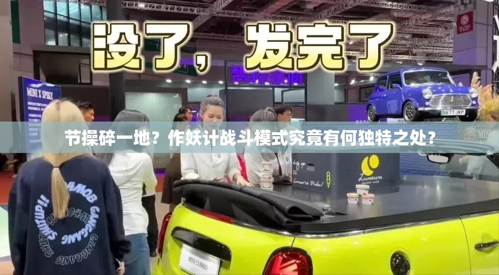 节操碎一地？作妖计战斗模式究竟有何独特之处？
