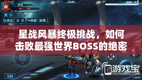 星战风暴终极挑战，如何击败最强世界BOSS的绝密攻略？
