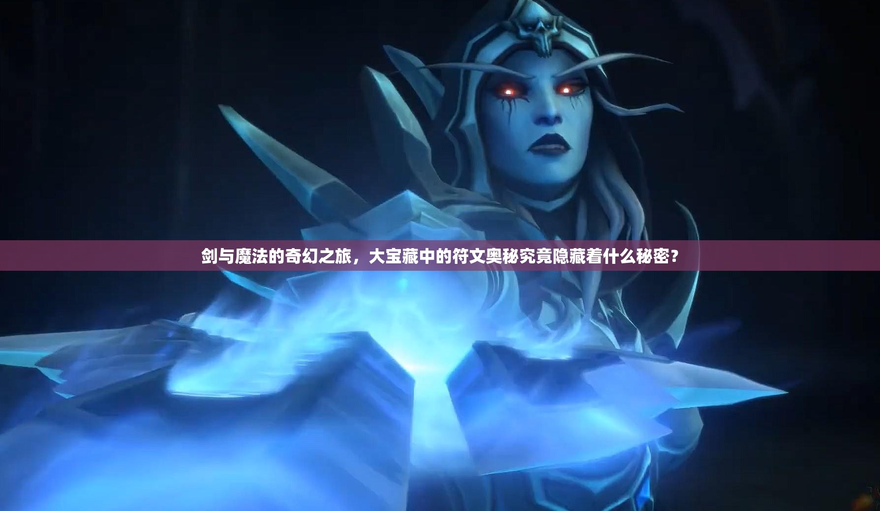 剑与魔法的奇幻之旅，大宝藏中的符文奥秘究竟隐藏着什么秘密？