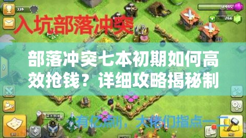 部落冲突七本初期如何高效抢钱？详细攻略揭秘制造财富悬念！