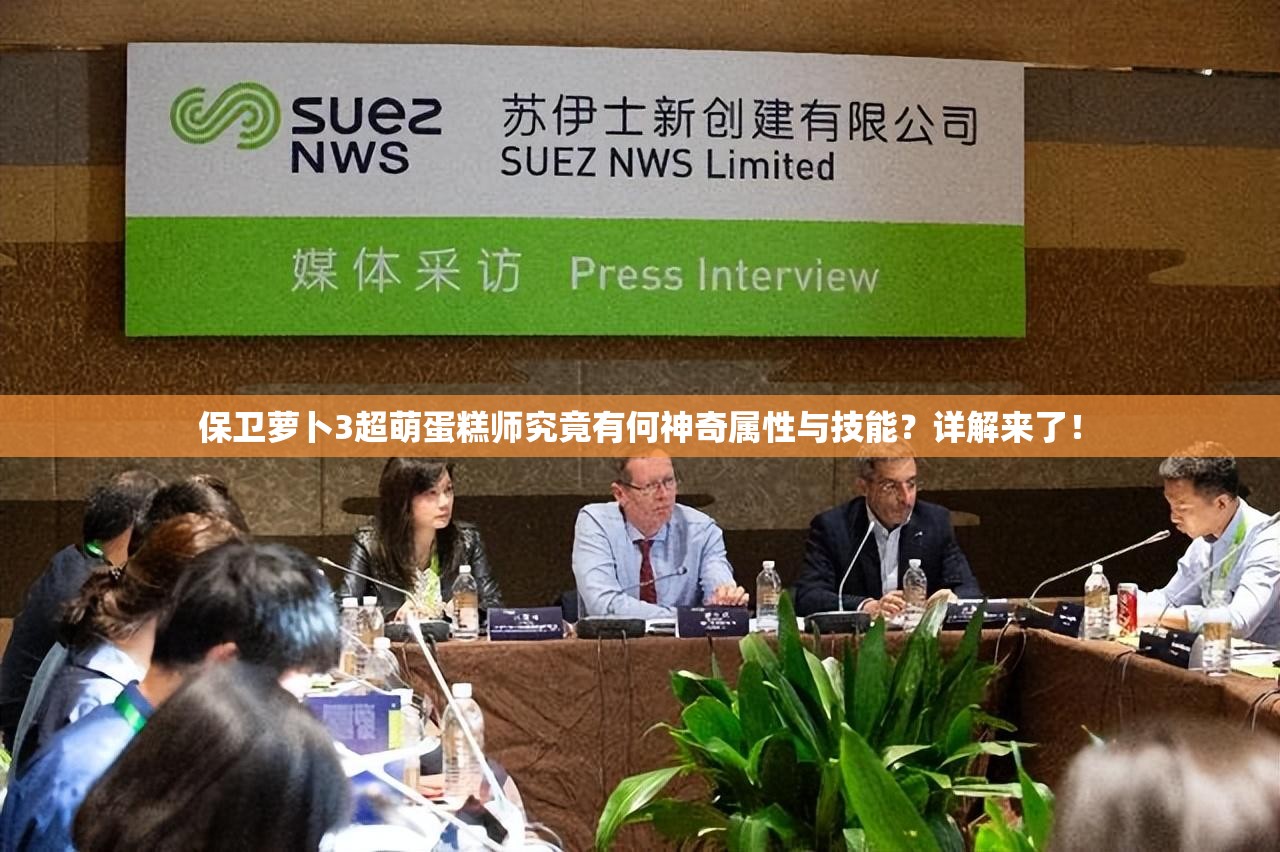 保卫萝卜3超萌蛋糕师究竟有何神奇属性与技能？详解来了！