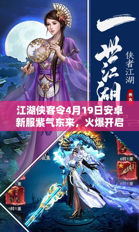 江湖侠客令4月19日安卓新服紫气东来，火爆开启背后有何惊喜？