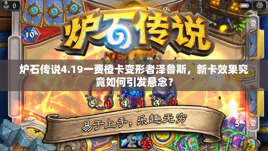 炉石传说4.19一费橙卡变形者泽鲁斯，新卡效果究竟如何引发悬念？
