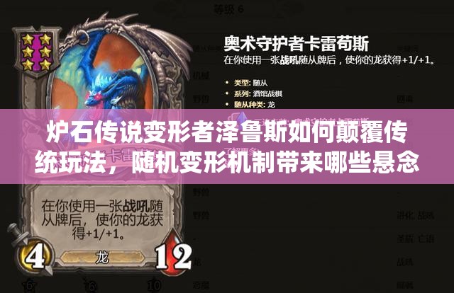 炉石传说变形者泽鲁斯如何颠覆传统玩法，随机变形机制带来哪些悬念？
