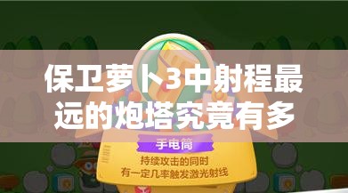 保卫萝卜3中射程最远的炮塔究竟有多强？全面解析来了！
