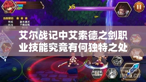 艾尔战记中艾索德之剑职业技能究竟有何独特之处？详解揭秘！
