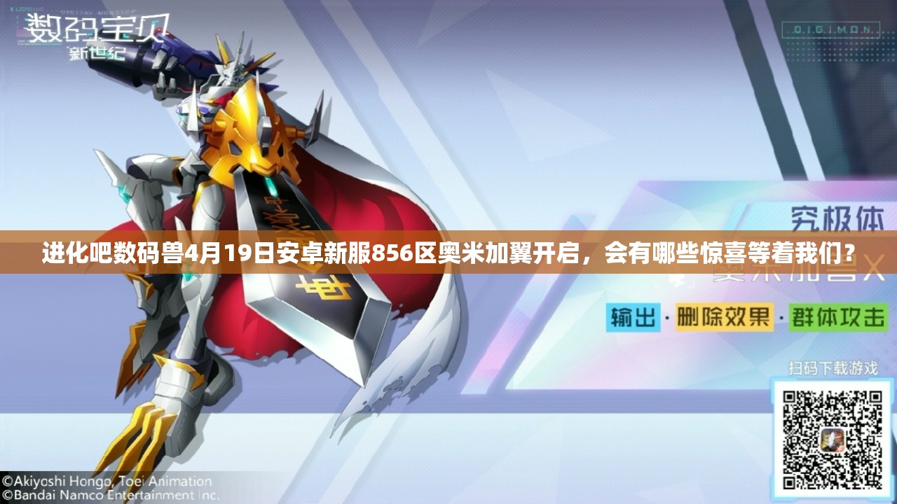 进化吧数码兽4月19日安卓新服856区奥米加翼开启，会有哪些惊喜等着我们？